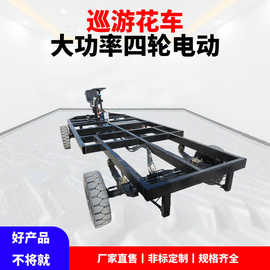 载重型电动四轮巡游花车多功能底盘节日庆典彩灯彩船景区游览车架