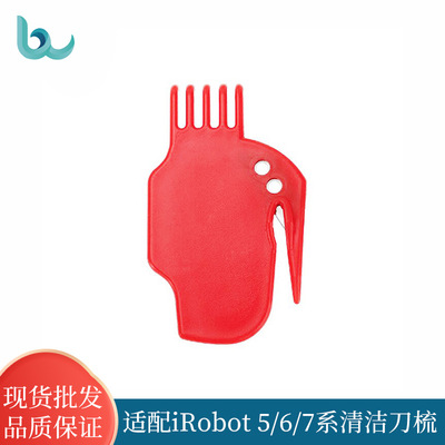 Apply to irobot Sweeper robot parts Flat clean tool 5/6/7 Gunshua clean Knife Comb