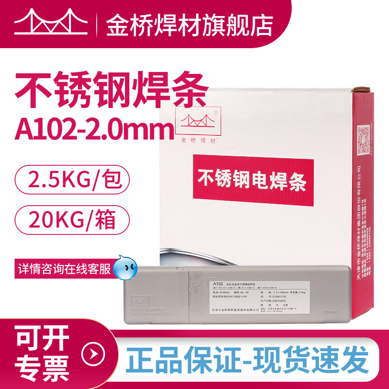 厂家直销金桥焊条A102不锈钢焊条304308不锈钢电焊条白钢焊条 2.0