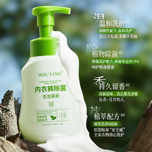 Bisutang Intimates Antibacterial Bubble Mousse Plant Antibacterial Deep Cleansing Neutral Laundry Detergent Price Control Direct Sales