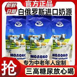 白俄罗斯奶粉进口奶源无蔗糖成人中老年高钙奶粉营养850g国产奶粉