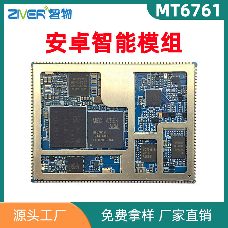 MTK8766/MT6761安卓智能模组4G核心板MTK方案主板开发板
