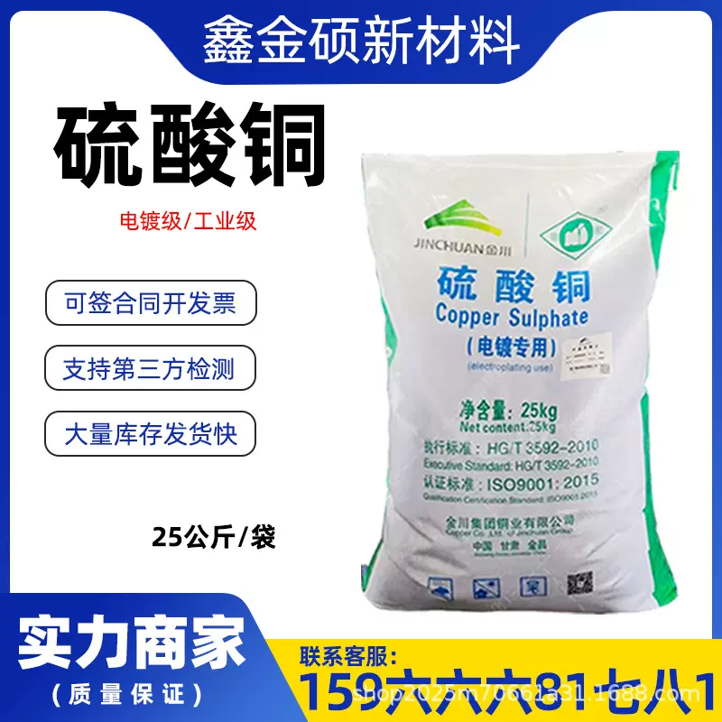 硫酸铜金川电镀级果蔬杀菌波尔多液工业级高纯度无水硫酸铜