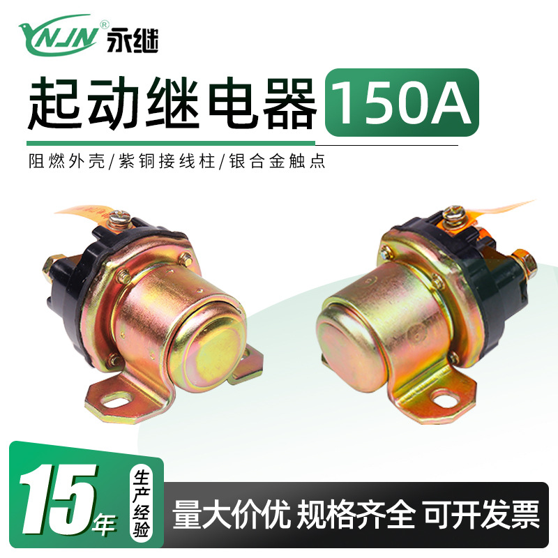厂家供应启动继电器防水防尘阻燃外壳汽车马达减速起动继电器