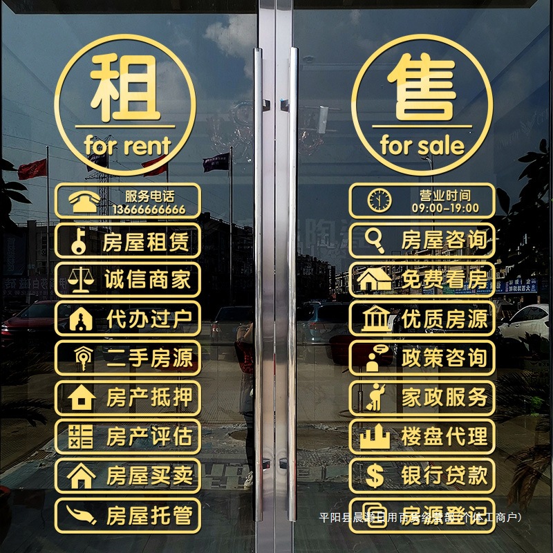 房产中介玻璃门贴纸租售房源广告玻璃贴地产中介门店装饰布置墙贴