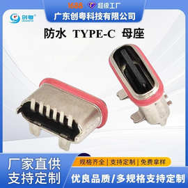 TYPE C 6PIN 立式贴片防水母座 两脚插 两脚贴 缩口式 H=6.35MM