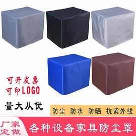 机器设备防雨防水防尘罩户外家具桌椅防晒保护套机械仪器防护罩子
