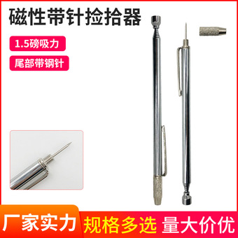 不锈钢笔式带钢针捡拾器磁性捡拾器尾部带划线钢针磁性带针捡拾器
