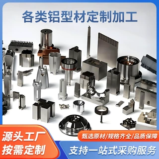 CNC加工数控车床加工铝型材定制微型模具配件异形五金配件加工