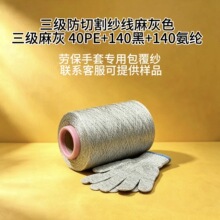 外贸三级麻灰色PE包氨纶防切割包覆纱出口劳保手套织造专用包覆纱