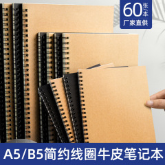 b5牛皮紙線圈本批發學生60張加厚護眼筆記本簡約記事本源頭廠家供