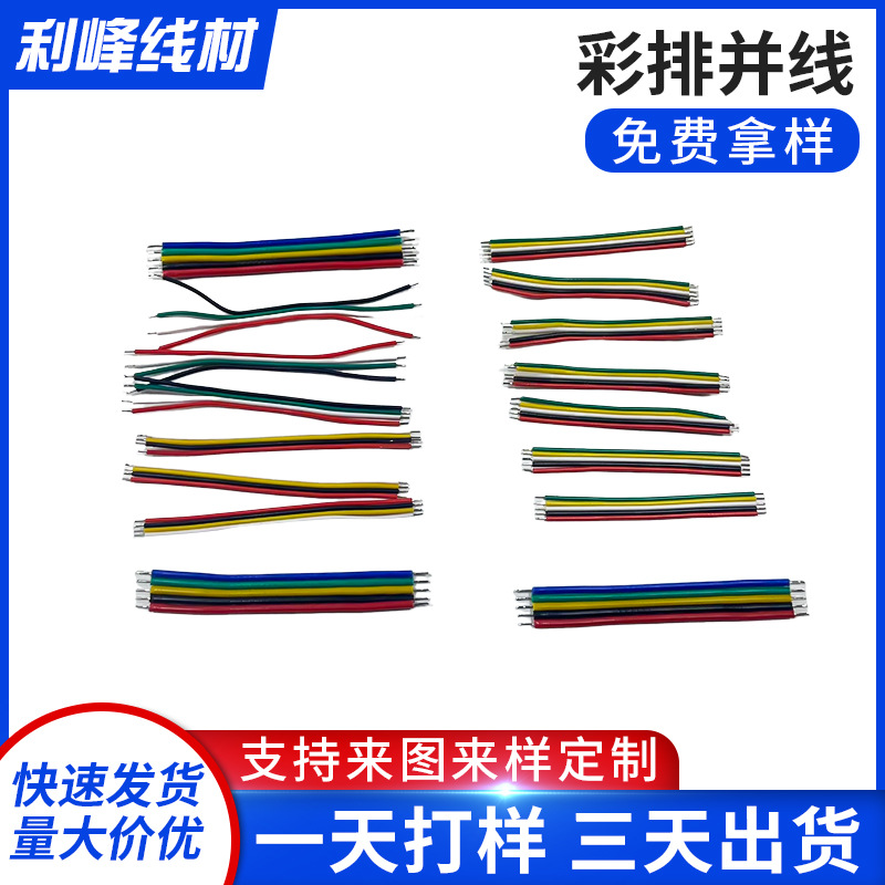 厂家批发PVC彩排并线电子线 小风扇连接线玩具焊线 电子连接导线