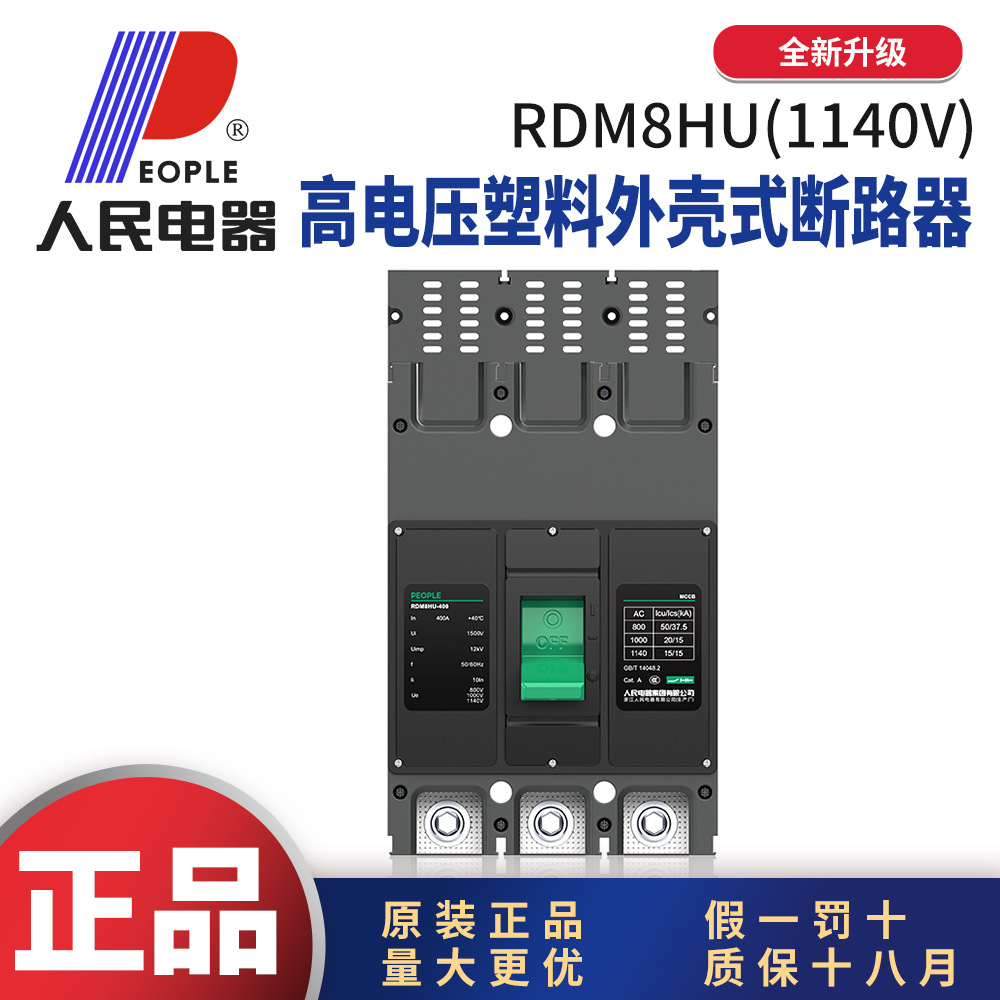 人民电器RDM8HU高电压塑壳断路器3P630A1140V过载短路欠电压保护
