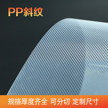 源头厂家pp斜纹片材pp透明纹路塑料片材鞋盒包装材料批发加工
