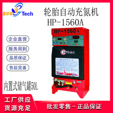 汇峰轿车轻型汽车轮胎自动充氮机轮胎氮气机HP-1560A  HP-1560A/G