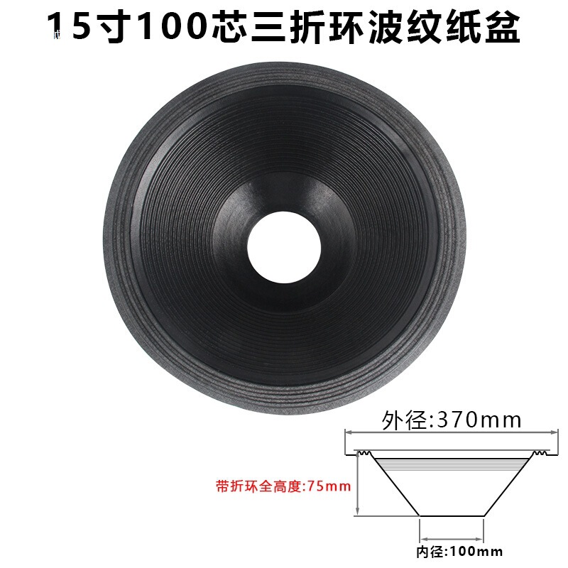 15寸低音喇叭纸盆 75-100芯开孔二折 三折边 泡边边音盆 鼓纸配件|undefined