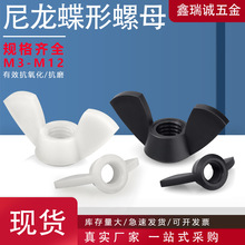 尼龙蝶形螺母M3-M12羊角螺帽PA66黑白色塑料元宝手拧羊角蝴蝶螺母