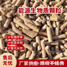 批发生物质颗粒木屑燃料生物颗粒燃料家用壁炉取暖用生物能源颗粒