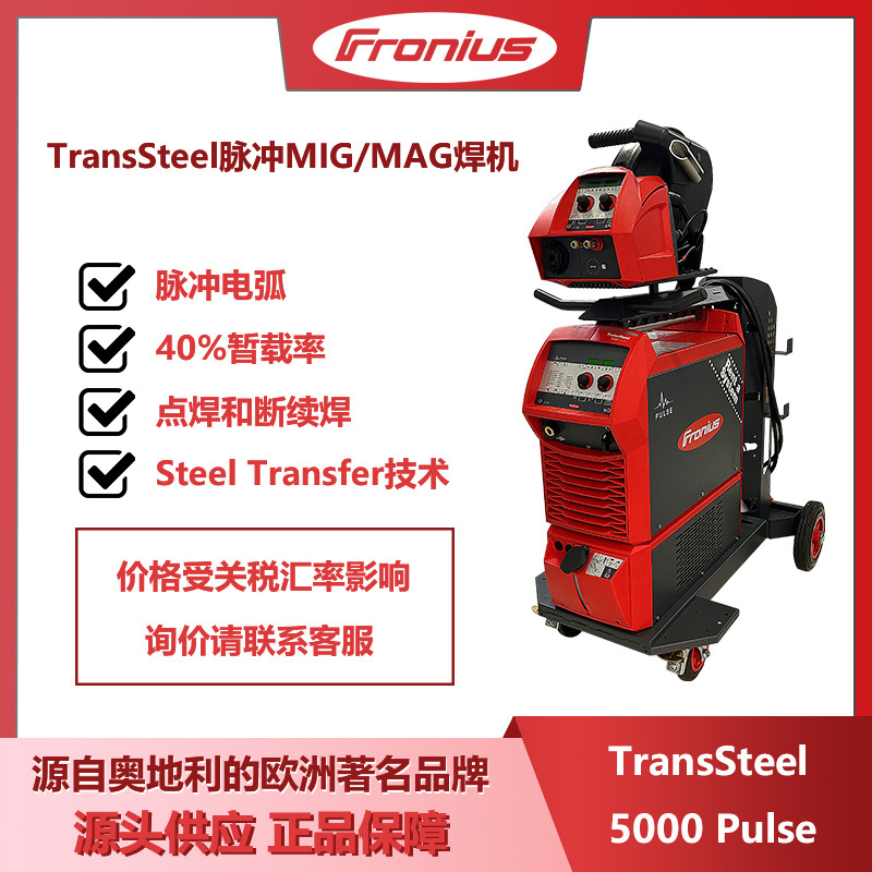 福尼斯焊机transSteel 5000Pules二保焊枪气保焊奥地利进口伏能士