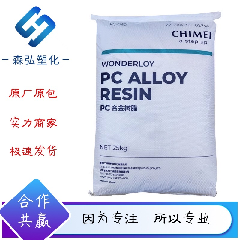 PC/ABS 镇江奇美PC-550K高耐热 合金料颗粒 无卤素 阻燃 防火材料