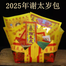 2025年谢太岁包拜太岁本命年蛇年礼包答谢神恩组合加盆套装