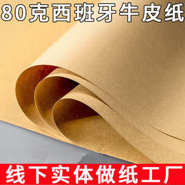 批发80g西班牙牛皮纸包装纸印刷淋膜打包纸卷筒纯木浆牛卡纸印刷
