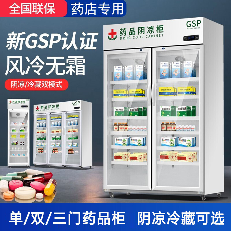 药品阴凉柜单门双门医药展示柜药店房小型医用冰箱冰柜药品冷藏柜