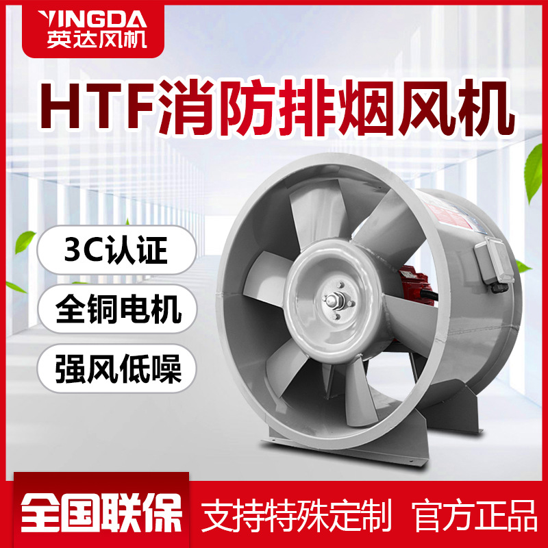 上虞英达风机HTF(PYHL-14)轴流式单双速排烟高温HTF消防排烟风机