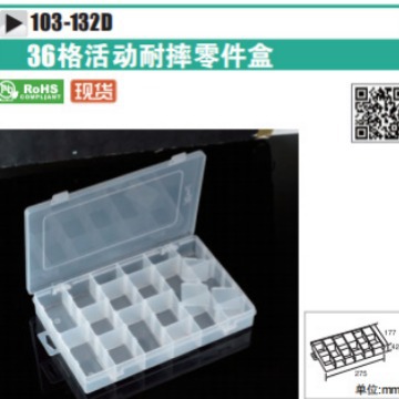 36格活动耐摔零件盒(257x177x42.5mm)