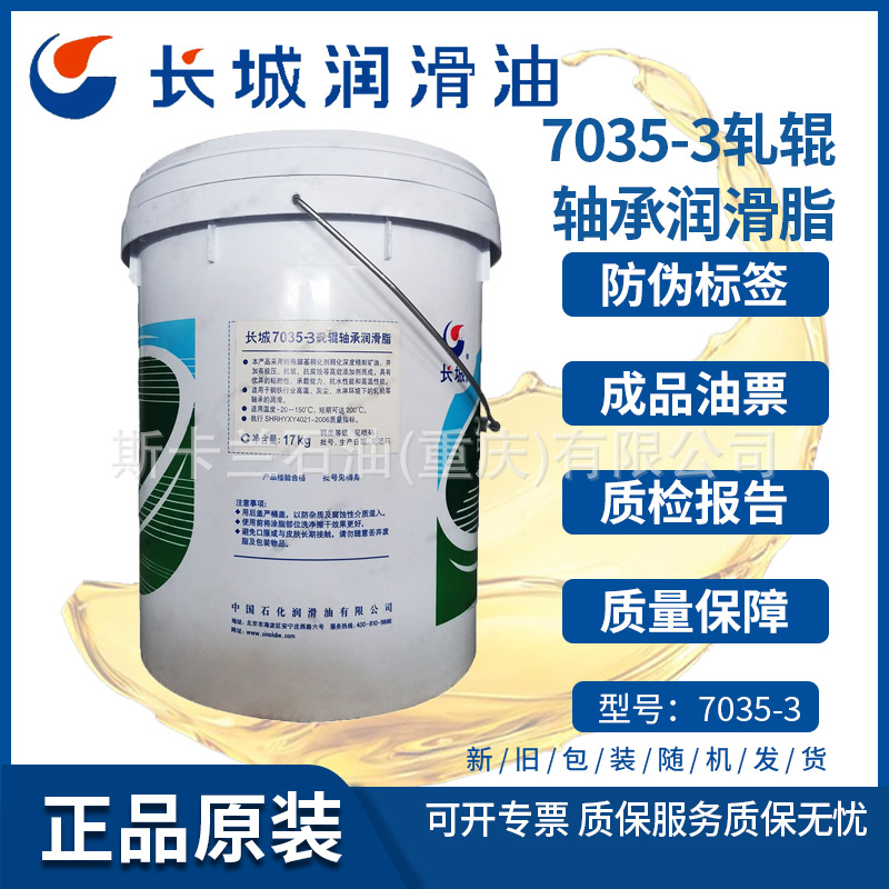 长城7035-3轧辊轴承润滑脂全合成水泵风机黄油 17kg
