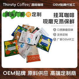 定制口味挂耳咖啡可贴牌 冲泡胶囊杯咖啡 黑咖啡贴牌