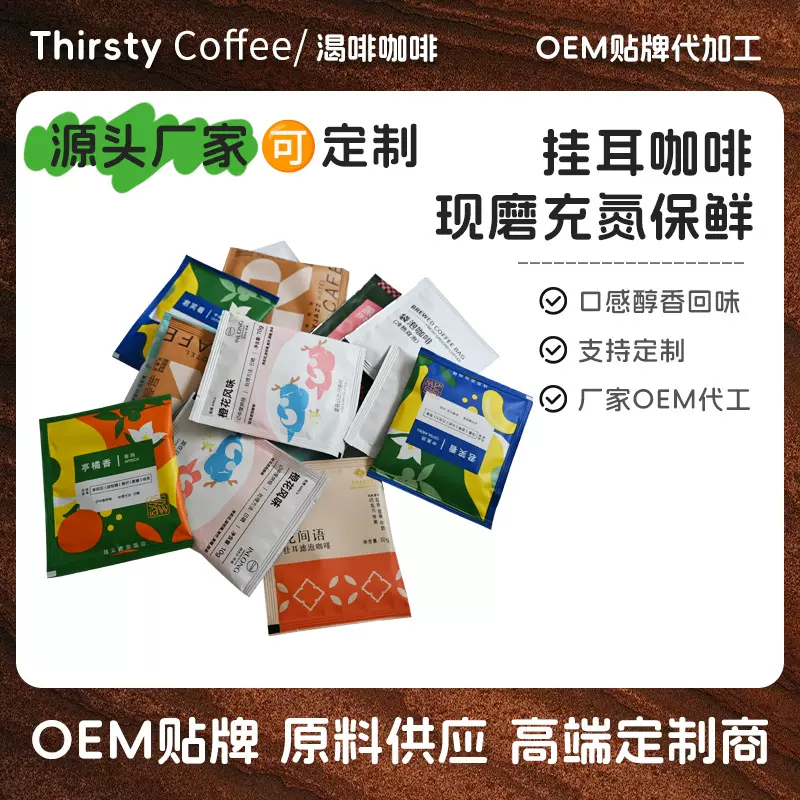 定制口味挂耳咖啡可贴牌 冲泡胶囊杯咖啡 黑咖啡贴牌
