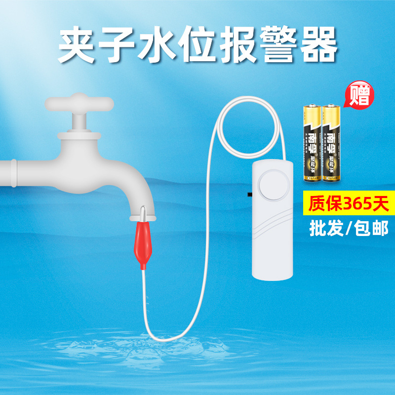 夹子水位报警器水塔水管满水净水用茶水桶太阳能溢漏水感应器