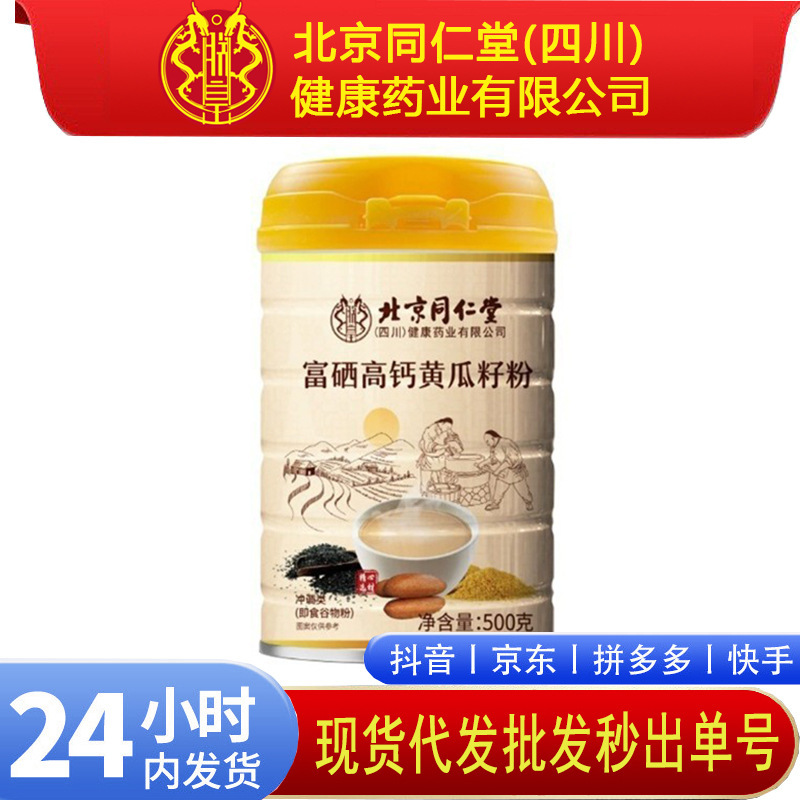 Beijing Tongrentang Zhenhuang Selenium-Rich High-Calcium Cucumber Seed Powder 500g Genuine In-Stock Supports One-Piece Meal Replacement Powder Beijing Tongrentang Zhenhuang Selenium-Rich High-Calcium Cucumber Seed Powder 500g Genuine In-Stock Supports One-Piece Meal Replacement Powder