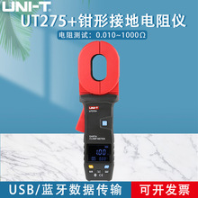优利德UT275+钳形接地电阻测试仪高精度数字电阻表钳型电阻测量仪