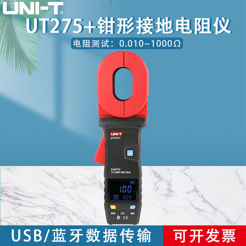 优利德UT275+钳形接地电阻测试仪高精度数字电阻表钳型电阻测量仪