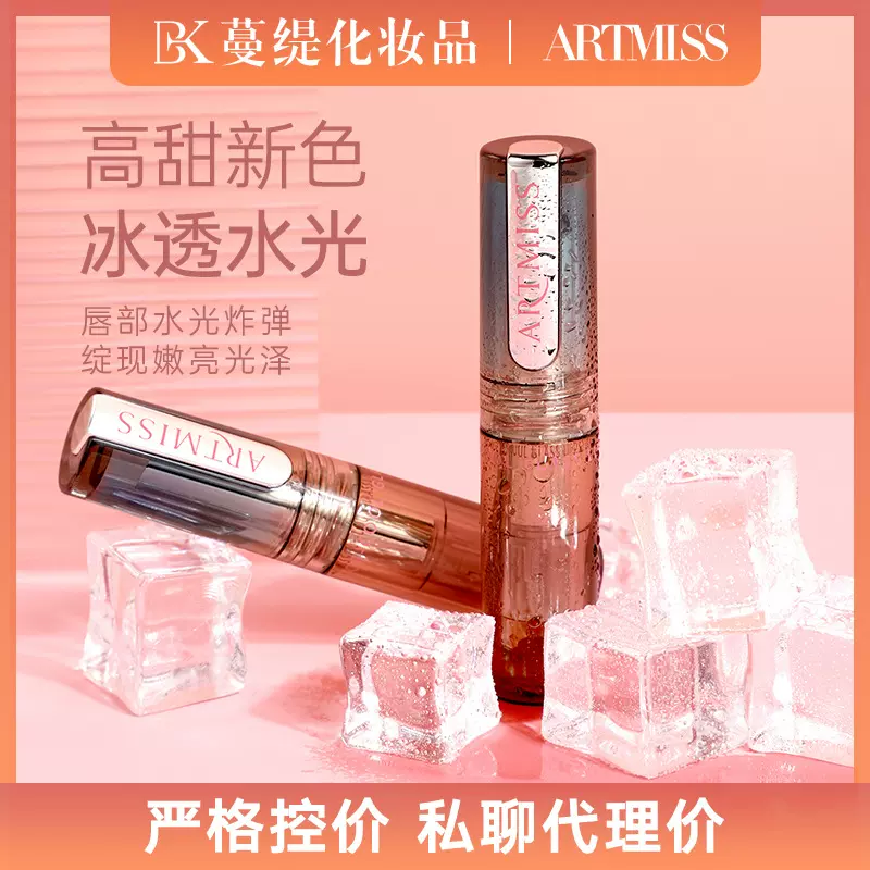 ARTMISS冰透口红水光镜面显白纯欲风嘟嘟唇透亮保湿滋润口红定制