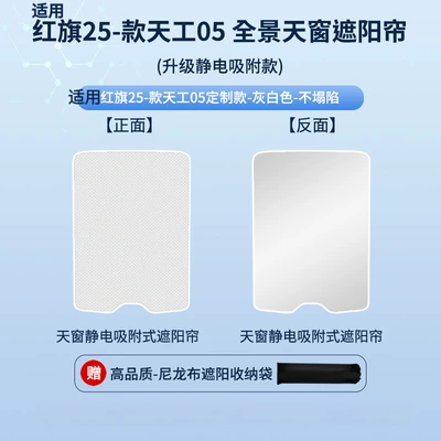 Car curtains Tiangong 05/08 Sunroof Electrostatic Sunshade - electrostatic-adsorption-model-one-piece-gray1-hongqi-25-tiangong-05-smart-edition