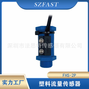 Szfast Plastic Flow Sensor/4-Point 6-Point Internal and External Thread Interface/Hall Ceramic Shaft Wear-Resistant Flow Meter