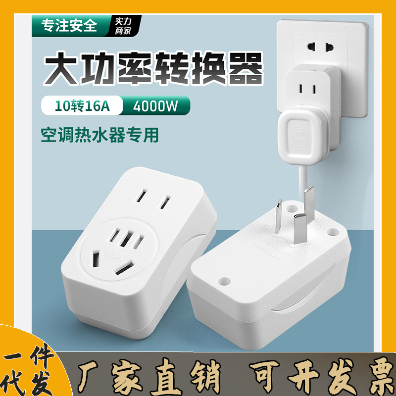 10转16A转换器转换插头大功率家用工程空调转换插热水器/一件代发