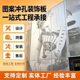 图案穿孔铝板墙面装饰多孔吸音板门头吊顶幕墙氟碳漆冲孔铝单板