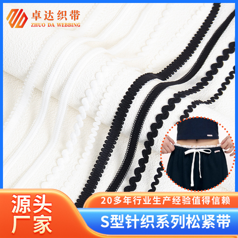 高品质S型针织配套系列松紧带女装发饰童装娃衣服饰辅料加工花边