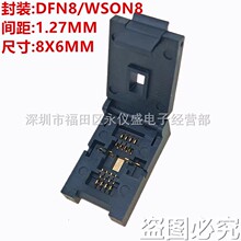 老化测试座DFN6X8-8L(1.27)老化座 烧录座 QFN8 WSON8 DFN8适配座