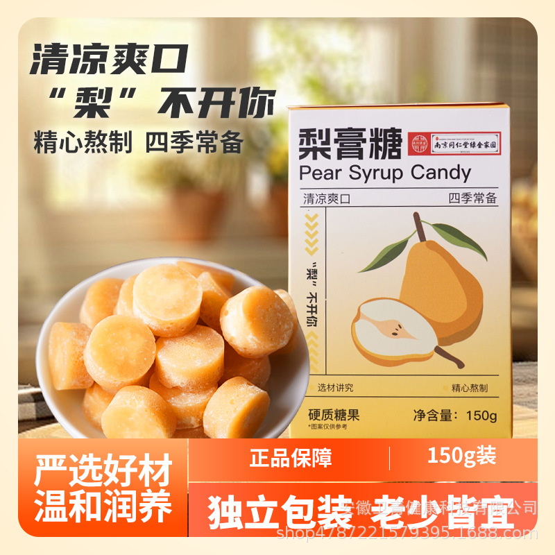南京同仁堂梨膏糖秋梨膏糖糖果薄荷糖零食味道爽口润喉护嗓