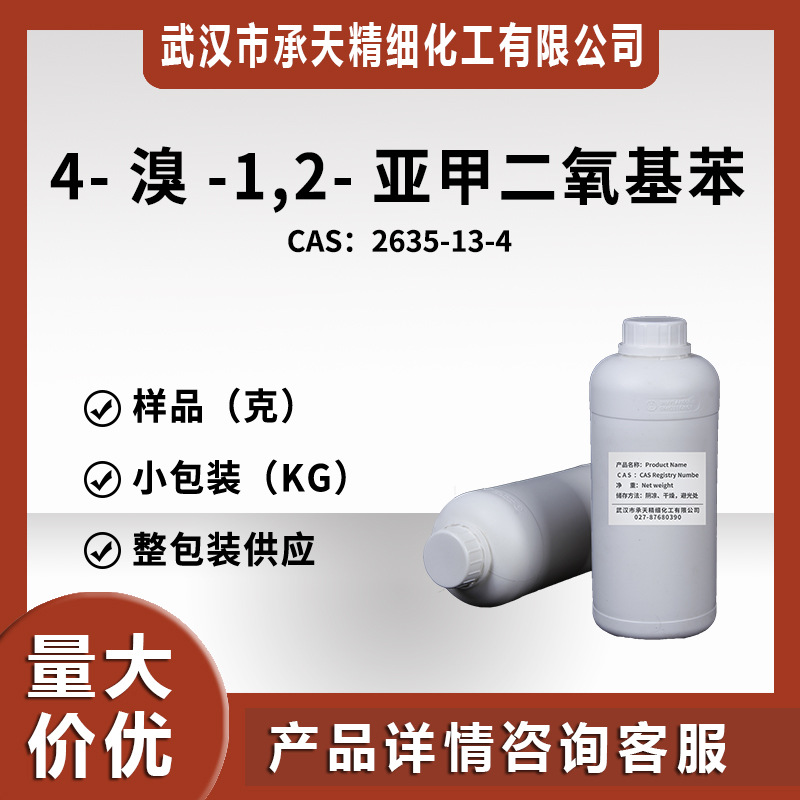 4-溴-1,2-亚甲二氧基苯 3,4-亚甲二氧基溴苯 2635-13-4 样品供应