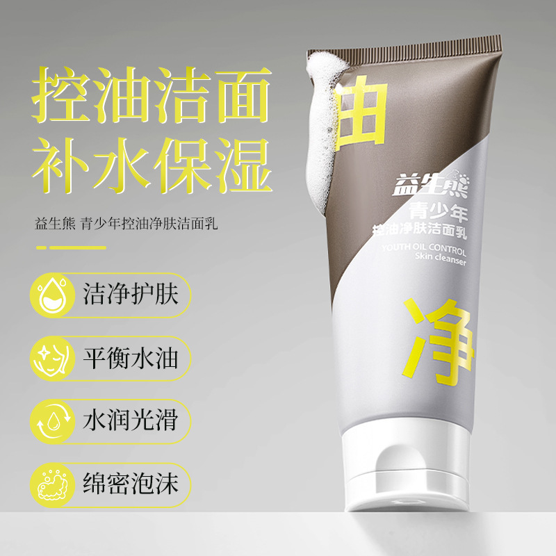 益生熊青少年控油净肤洁面乳深层清洁控油保湿护肤不紧绷洗面奶|undefined