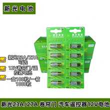 新光23A12V电池alkaline小号12V23A电动车库卷帘门a23s报警器遥控