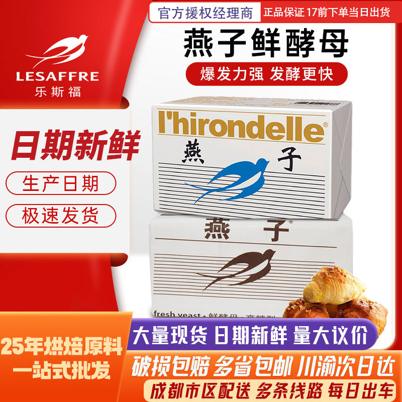 法国乐斯福燕子牌鲜酵母500g 烘焙高活性发酵粉稳定四川烘焙批发