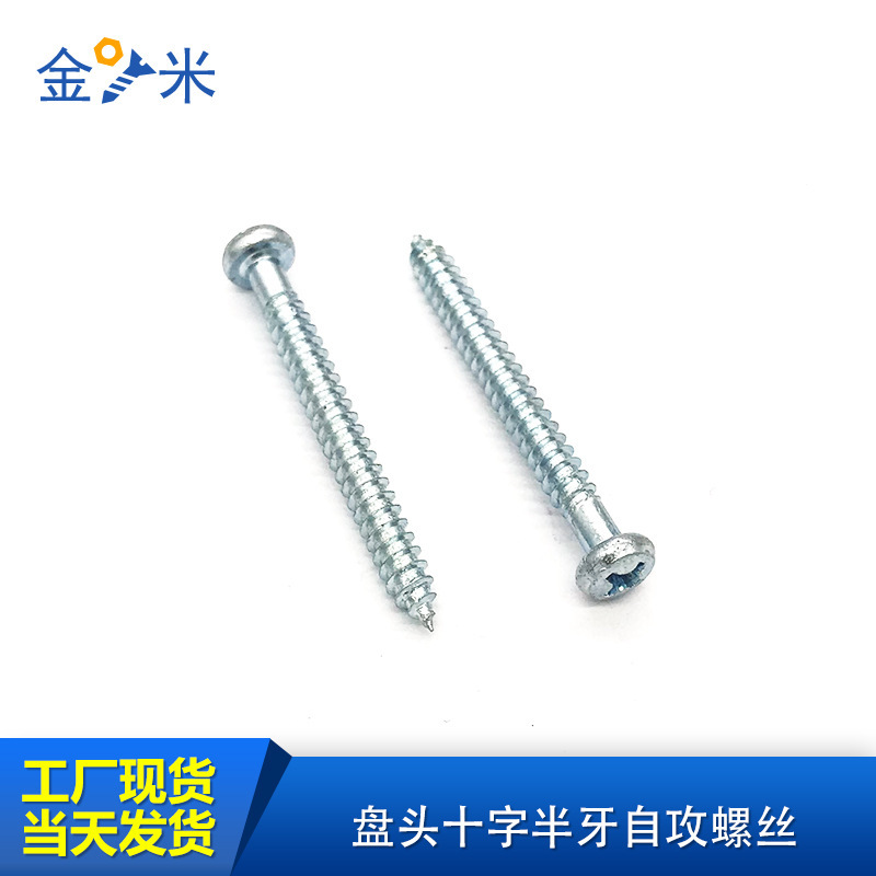 盘头半牙自攻螺丝-圆头十字半螺纹自攻螺丝-镀锌淬火-M4.8*45