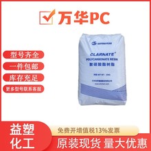 PC万华化学A1105 A1107 透明注塑级 塑胶原料 中粘度易脱模